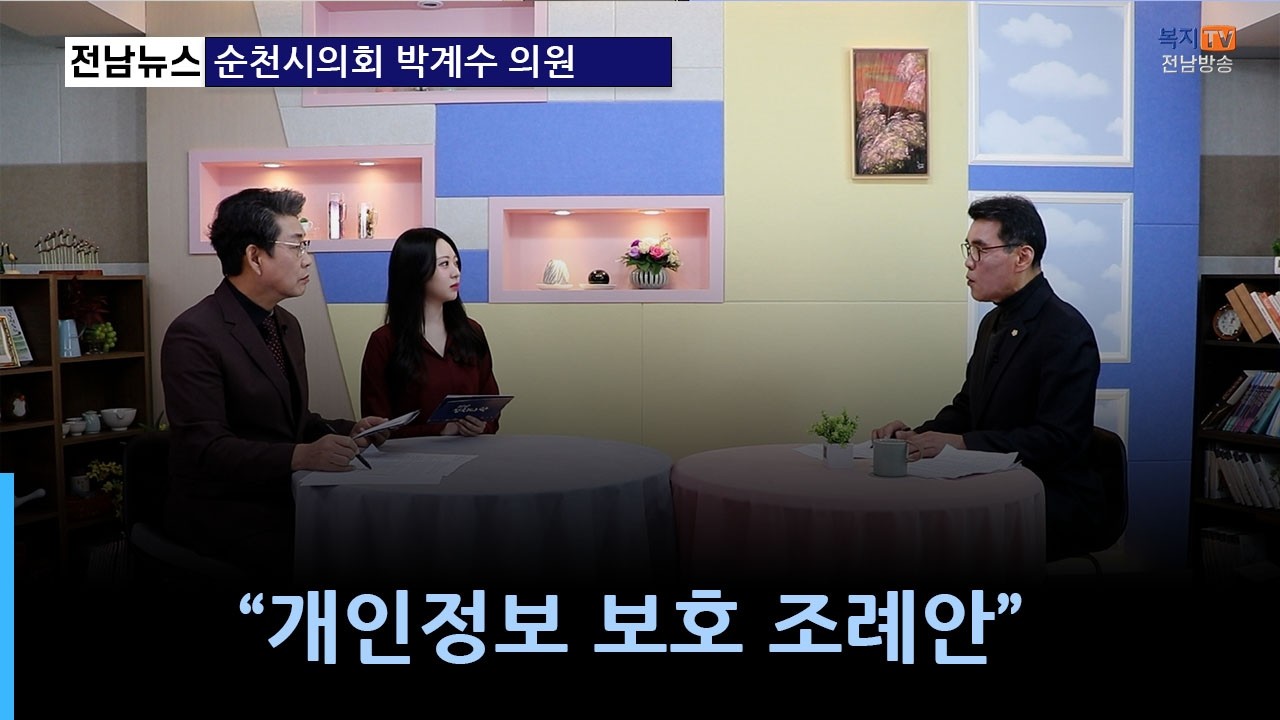 정치다락) 순천시의회 박계수의원, 개인정보 보호 조례안
