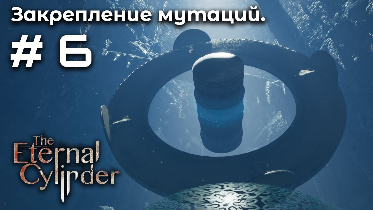 Боевой Требум ➤ The Eternal Cylinder #6
