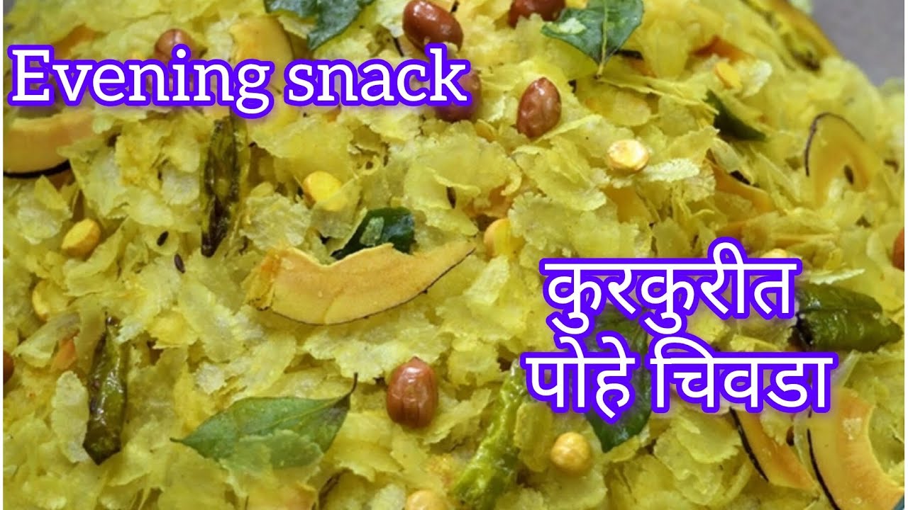 कुरकुरीत पातळ पोहे चिवडा!चहा सोबत खाण्यासाठी परफेक्ट पातळ पोहे चिवडा!Evening snack recipe 