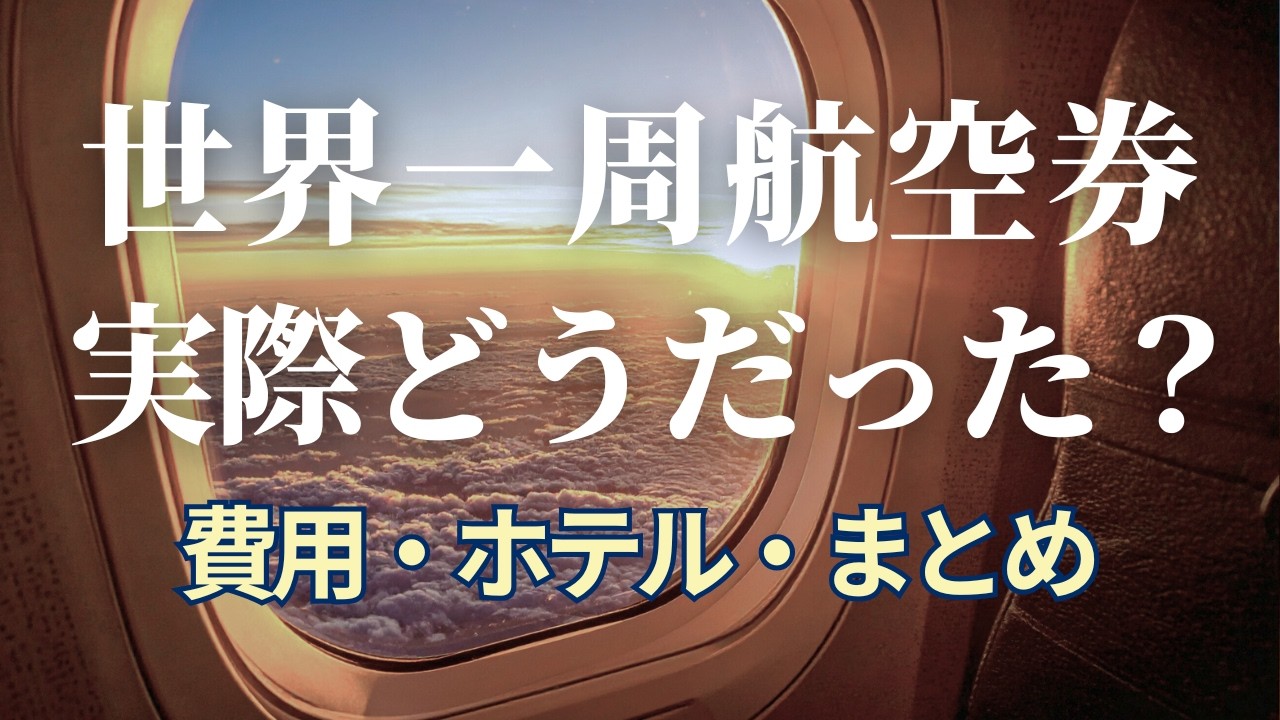 世界一周航空券の旅まとめ｜費用・ホテル・英語のリアル、ヨーロッパと北米の旅