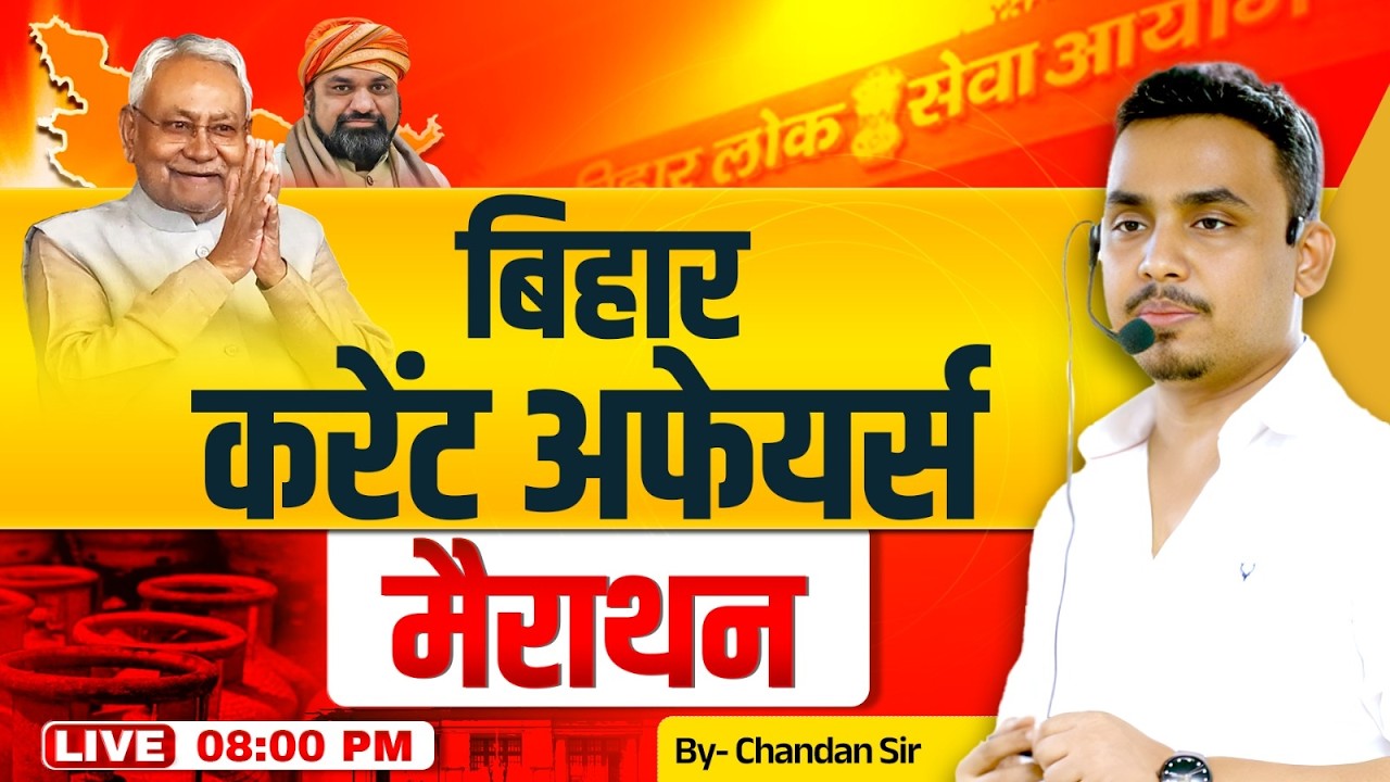 Bihar Current Affairs Marathon 2026 🔥 | BPSC 72nd Prelims Special | Complete Revision by Chandan Sir