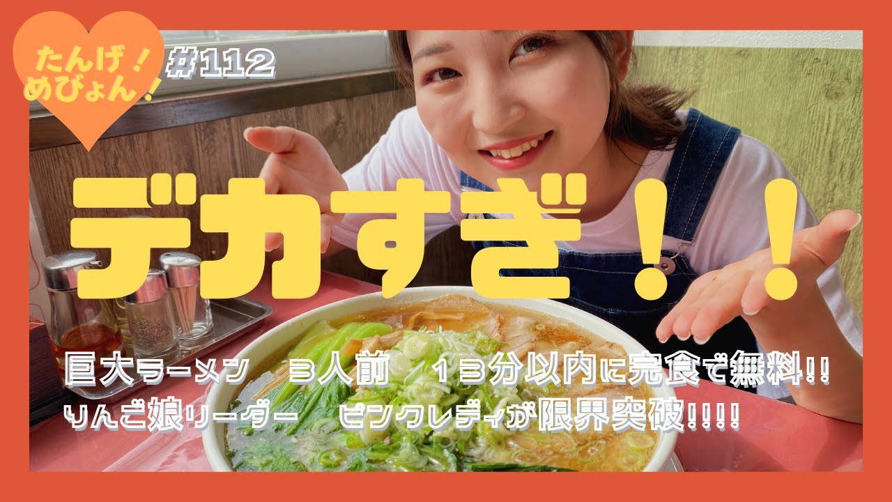 #112 「産地直送日本最高‼︎」たんげ！めびょん！（つるのたまご編）