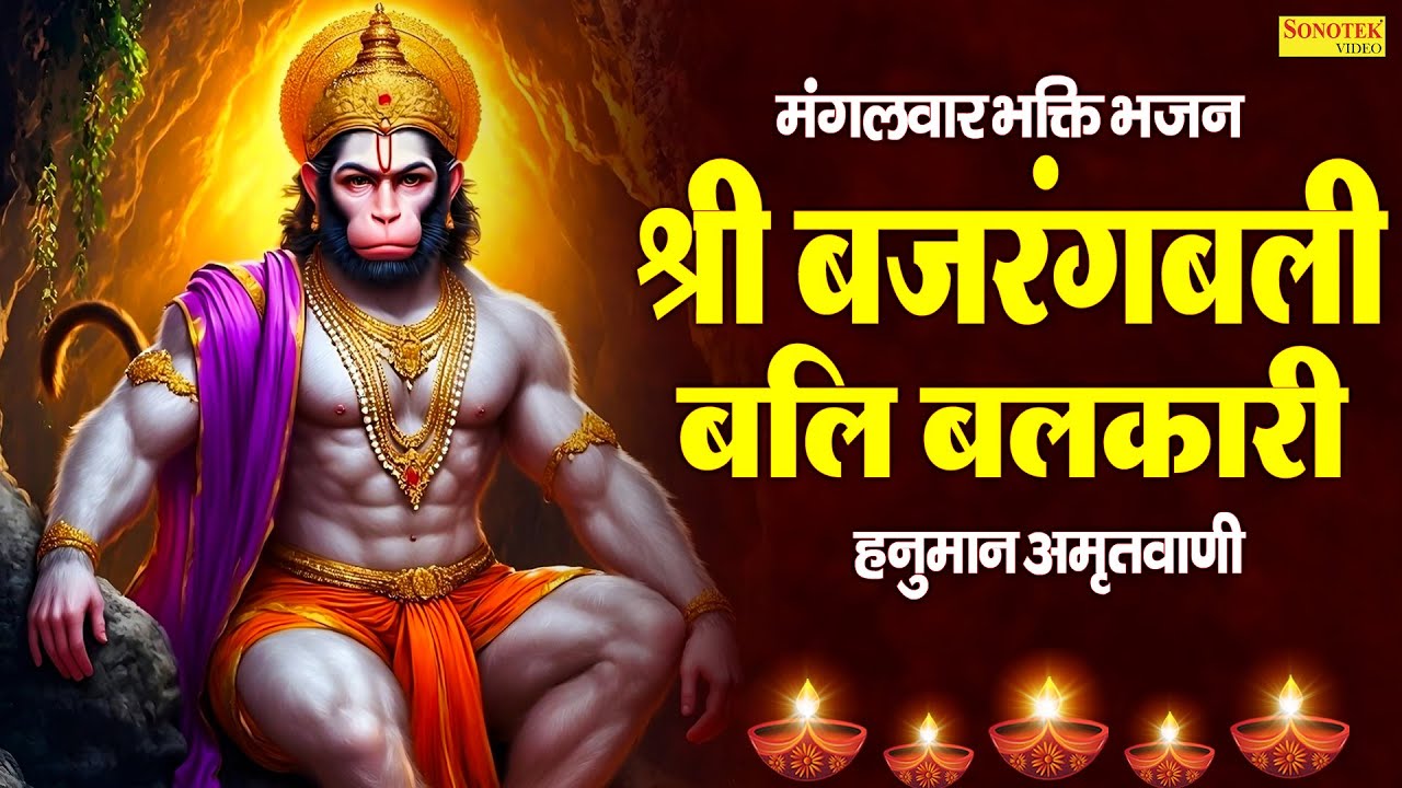 मंगलवार भक्ति भजन:-श्री बजरंगबली बलि बलकारी~हनुमान अमृतवाणी | Jyoti Tiwari~Nonstop Hanuman Amritwani