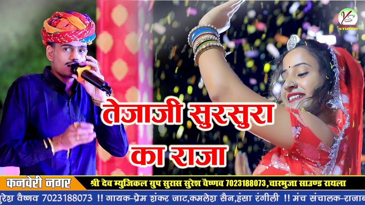 तेजाजी सुर सूरा का राजा!!Teja Ji Sur Sura Ka Raja!! Prem Shankar Jaat!! प्रेम शंकर जाट!!