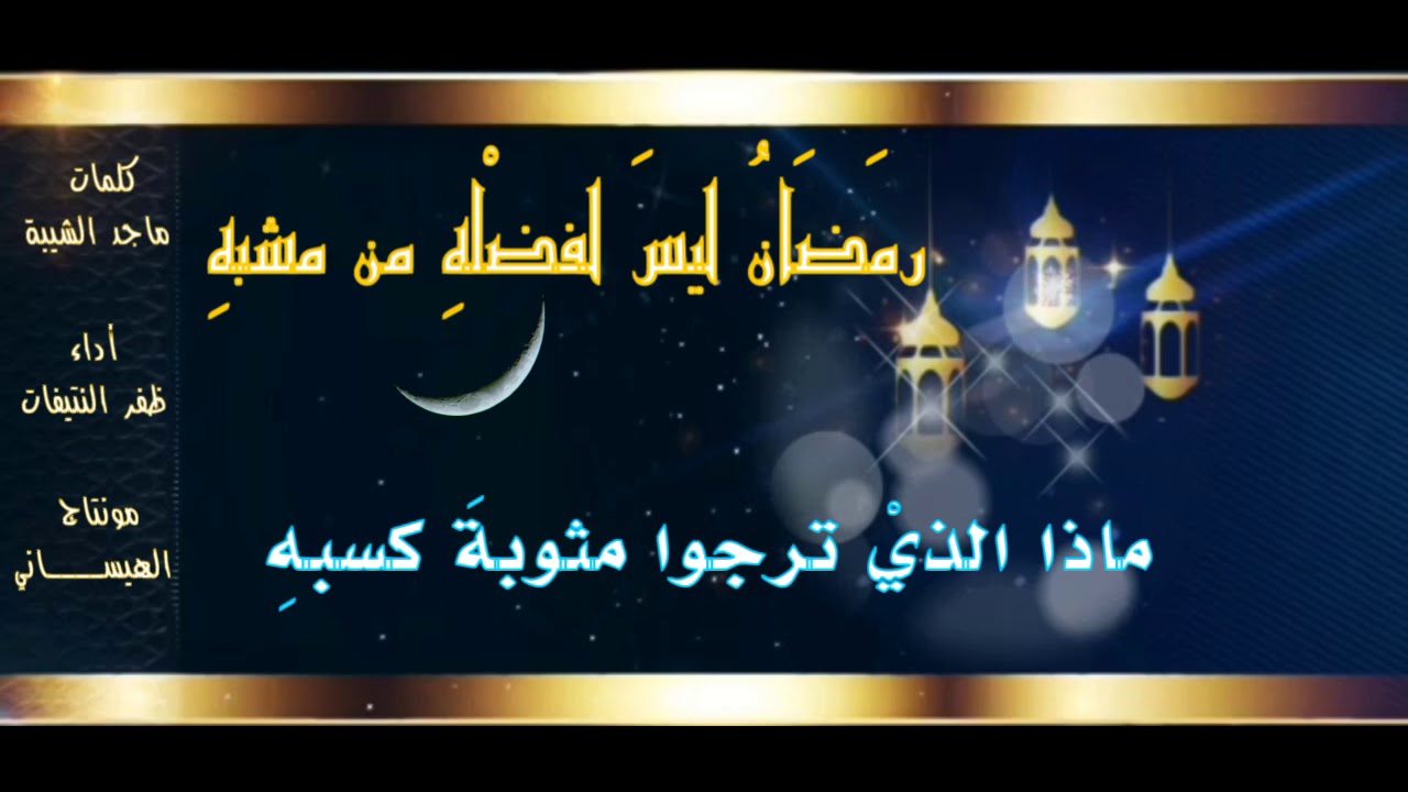 رمضان ليس لفضله من مشبه . كلمات/ ماجد الشيبة . أداء ظفر النتيفات ..