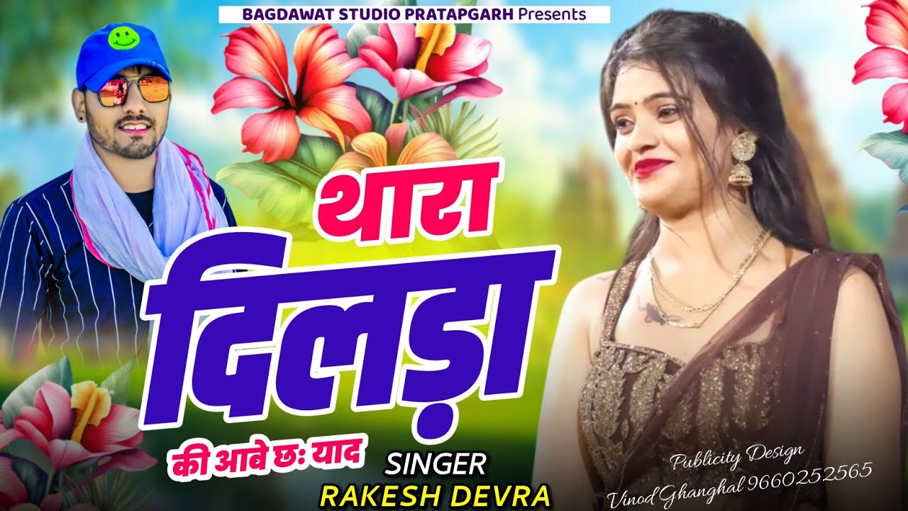 Love Story Song 2025 ~ थारा दिलड़ा की आवे छः याद | Thara Dilda Ki Aave Chh Yad | Singer Rakesh Devra