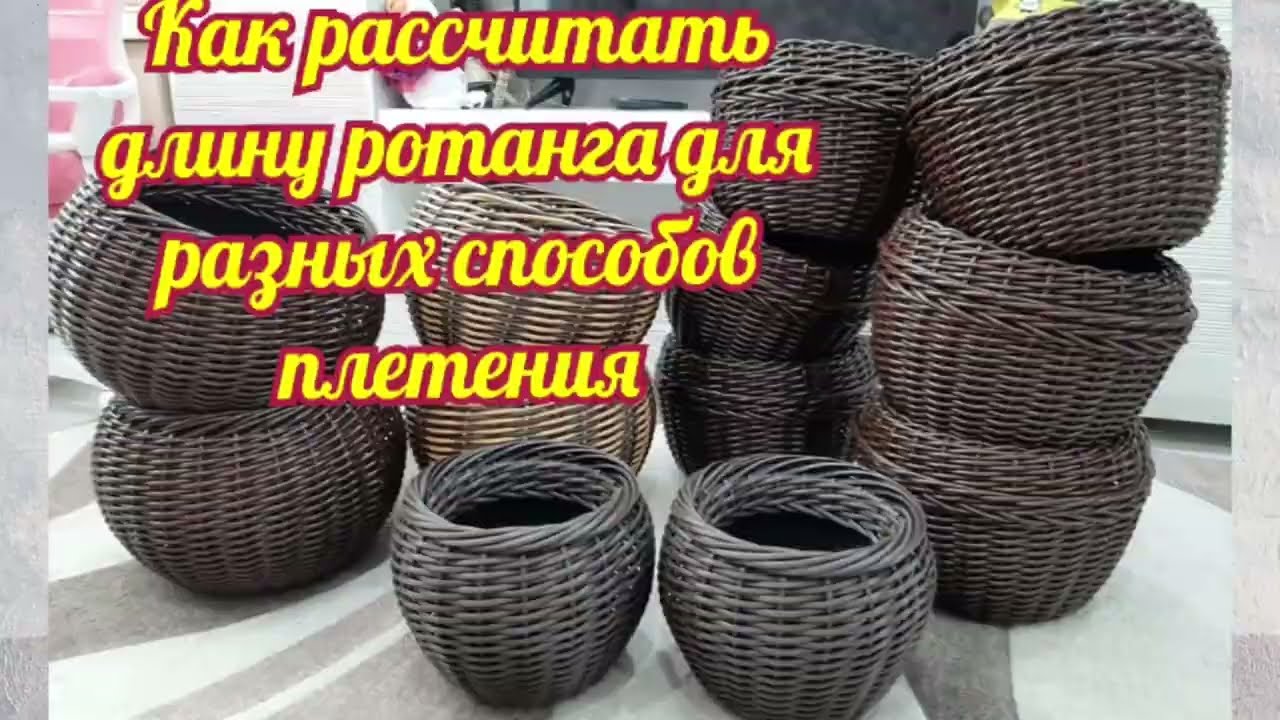 Как рассчитать длину ротанга для разных видов плетения