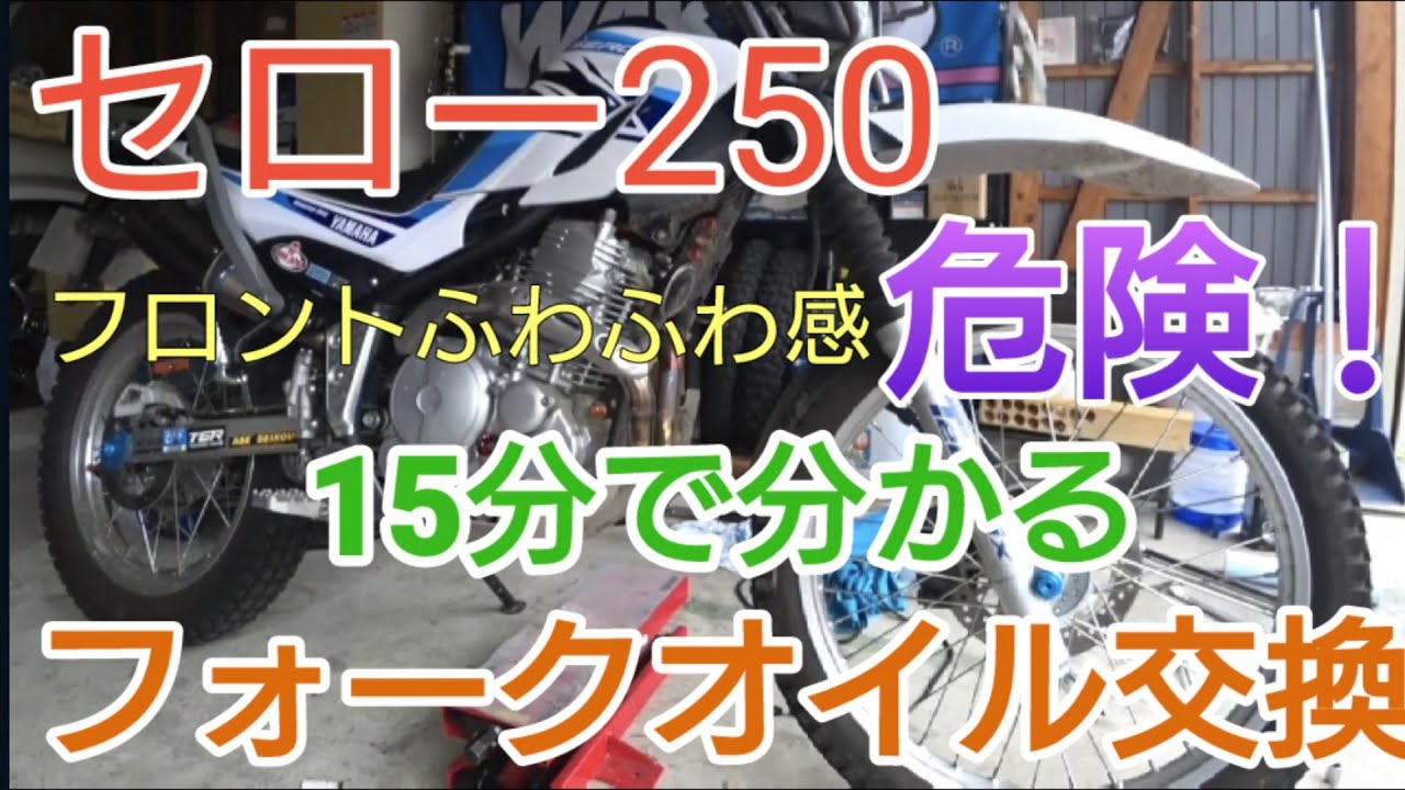 セロー250フロントフォークオイル交換手順 距離乗らなくても２年程が限界！SEROW250高速ふらつきの最大の要因はフォークオイルの劣化！是非説明欄もご覧下さいね！