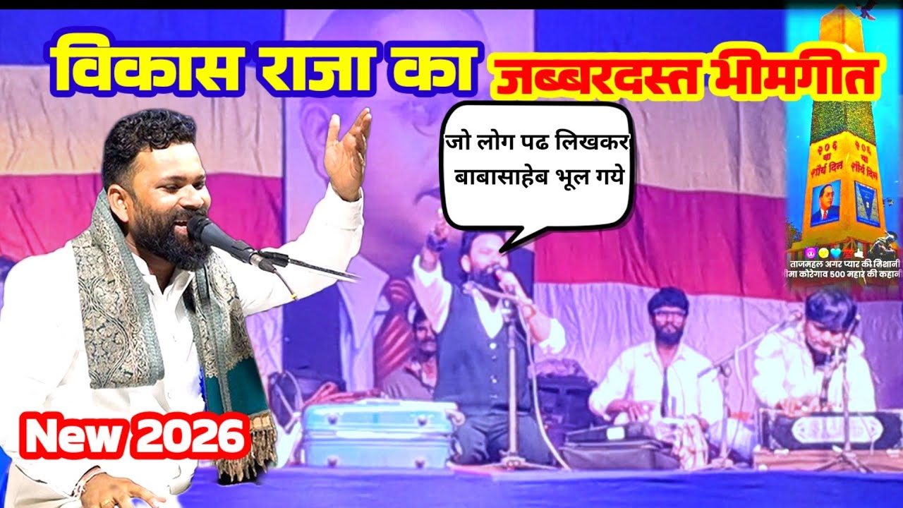 विकास राजा का जबरदस्त भीमगीत | Babasaheb Ambedkar Song | Live Performance