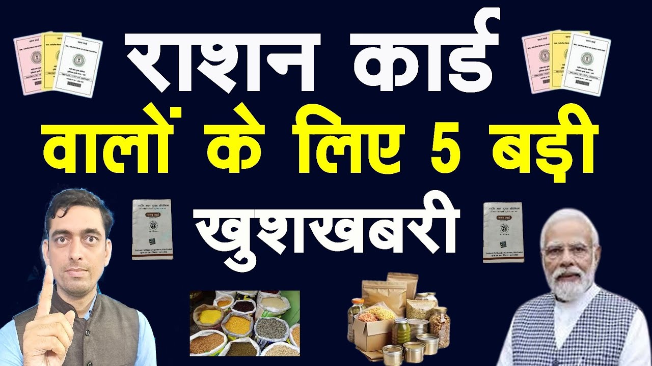 राशन कार्ड वालों के लिए 5 बड़ी खुशखबरी | Free Ration Latest Update 2026