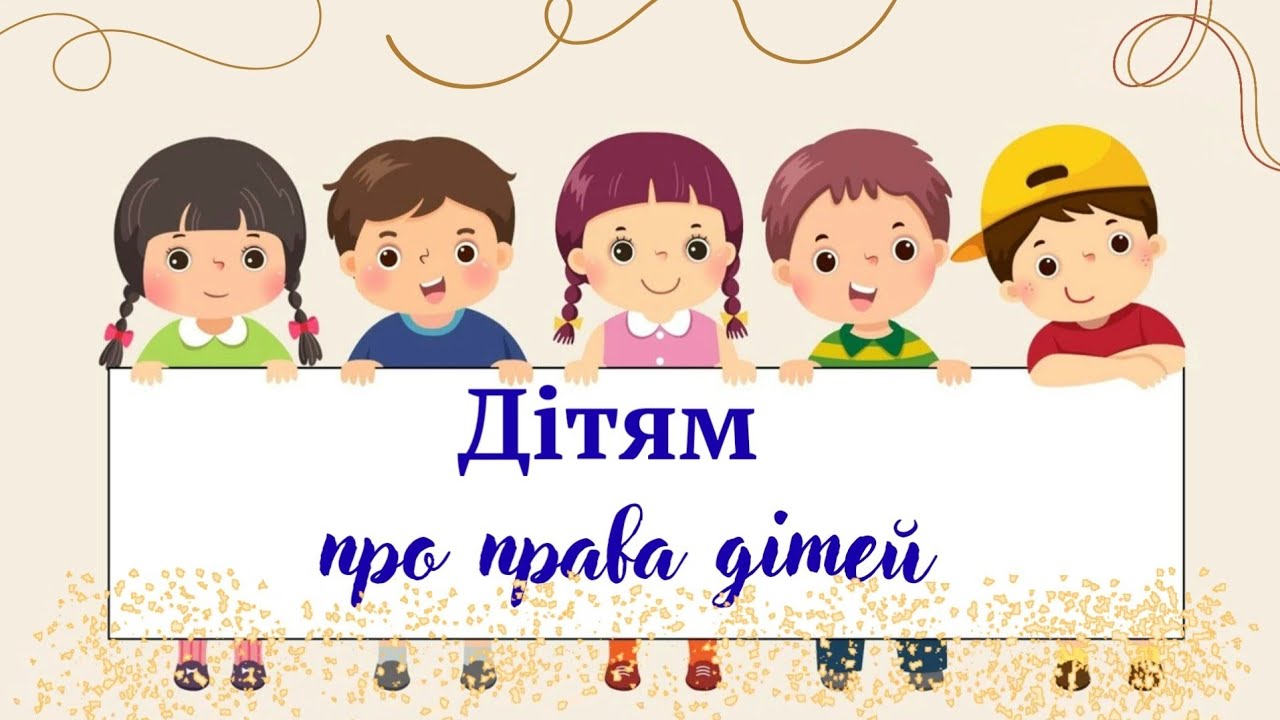 Дошкільнятам про права дитини.
