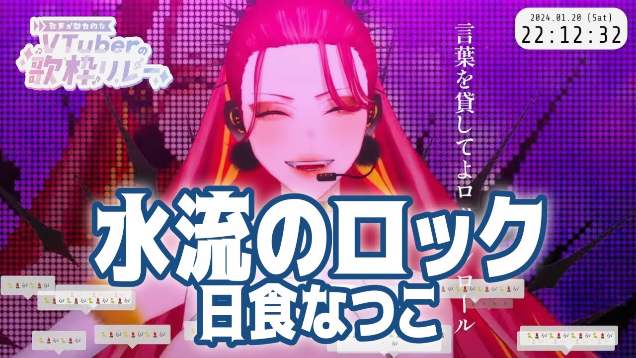 【歌枠切り抜き】水流のロック / 日食なつこ【ファム・ファタル】(2024/1/20)