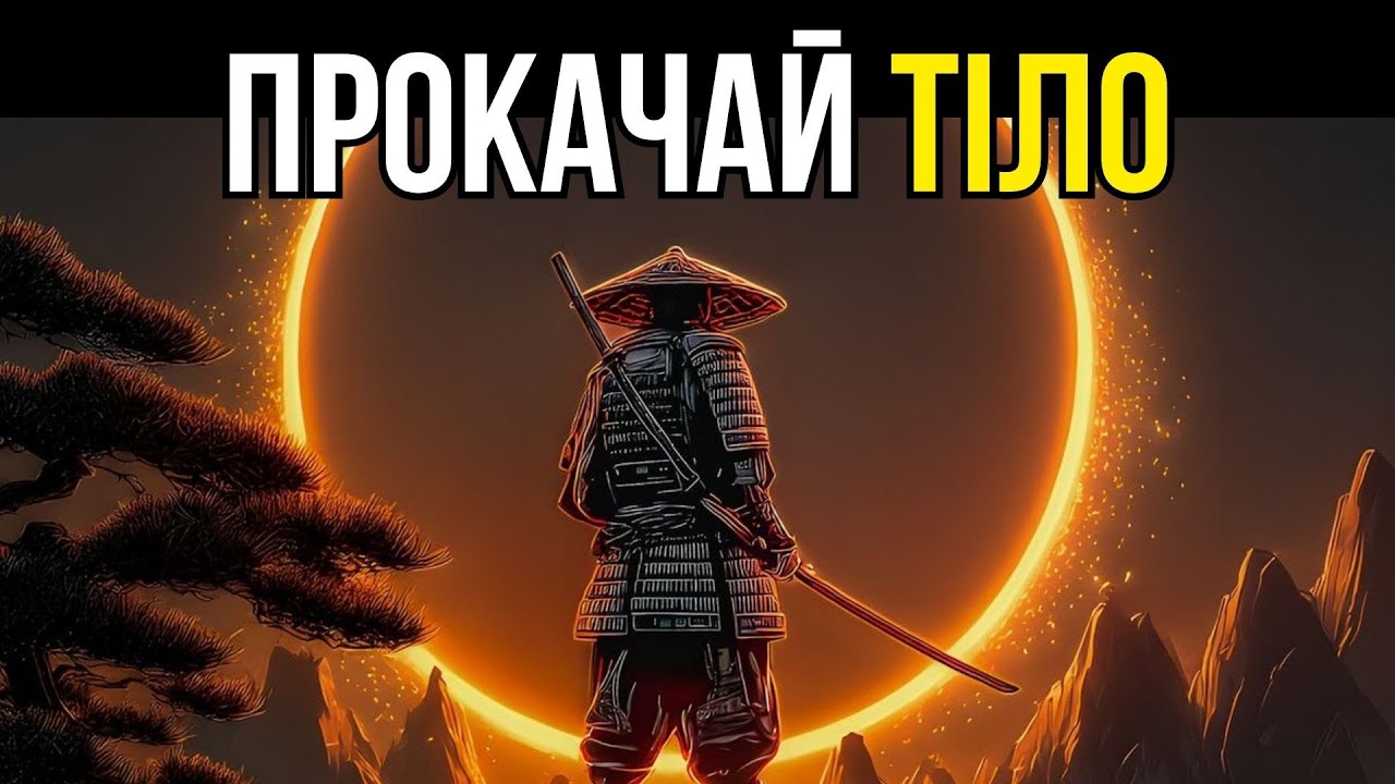 АБО ТИ СИЛЬНИЙ — АБО ТЕБЕ ЛАМАЮТЬ (Міямото Мусасі)
