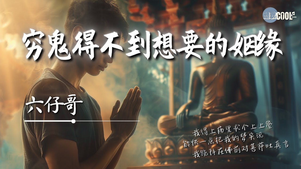 六仔哥 - 穷鬼得不到想要的姻缘「我也曾梦想着能有一天能一夜暴富变得变得有钱」我得上庙里求个上上签能快一点把我的梦实现【动态歌词 Lyrics】