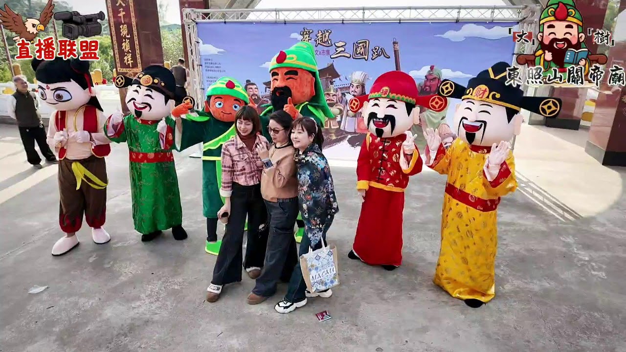 #穿古裝 #逛市集 #行公益  📢國曆115年1月11日(日)📢  今天就跟著 「 #高雄東照山關帝廟 -關爺爺」［分享福份、分享愛］ 💕💕  #今日所得 #全數做公益 🎥 #直播聯盟