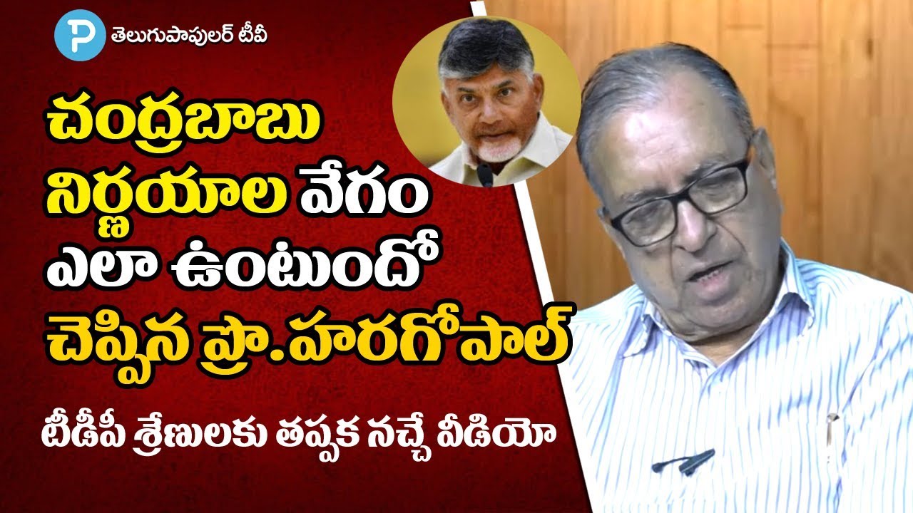 Chandrababu Naidu Fast Decisions Explained by Prof Haragopal