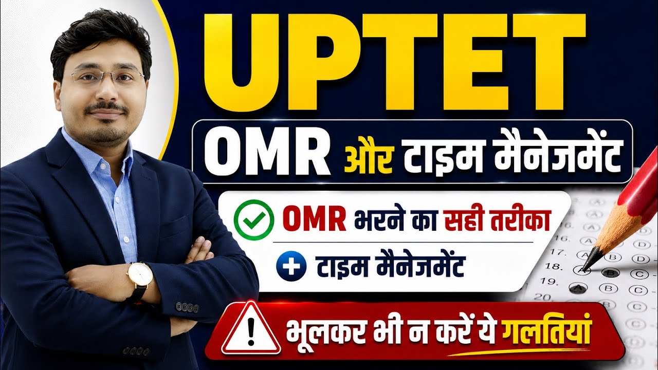 UPTET OMR Sheet Filling 2026 | OMR भरने का सही तरीका | Time Management Tips | Exam Strategy