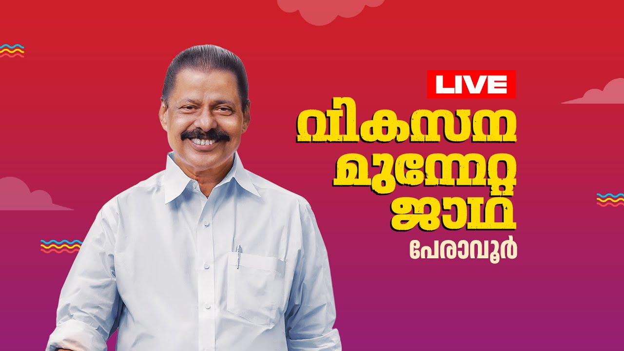 എല്‍ഡിഎഫ് വികസന മുന്നേറ്റ ജാഥ പേരാവൂരിൽ