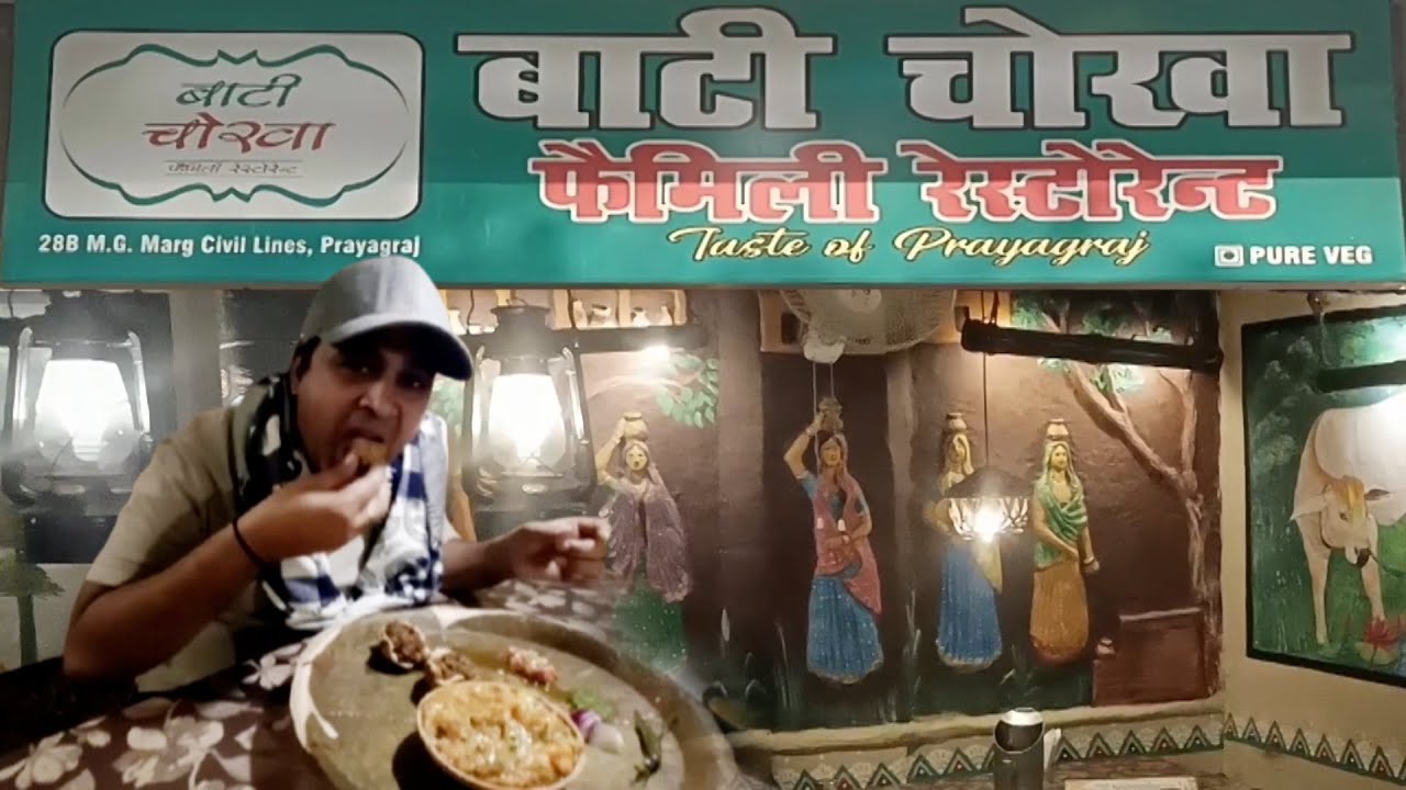 Famous Bati Chokha Family Restaurant in prayagraj l प्रसिद्ध बाटी चोखा l प्रयागराज सिविल लाइन्स ll