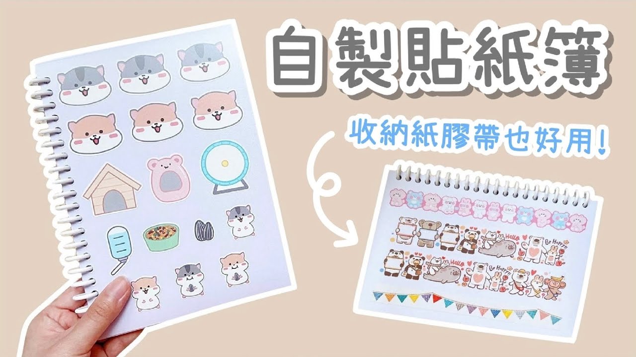 8種材料自製貼紙簿！DIY 小教學