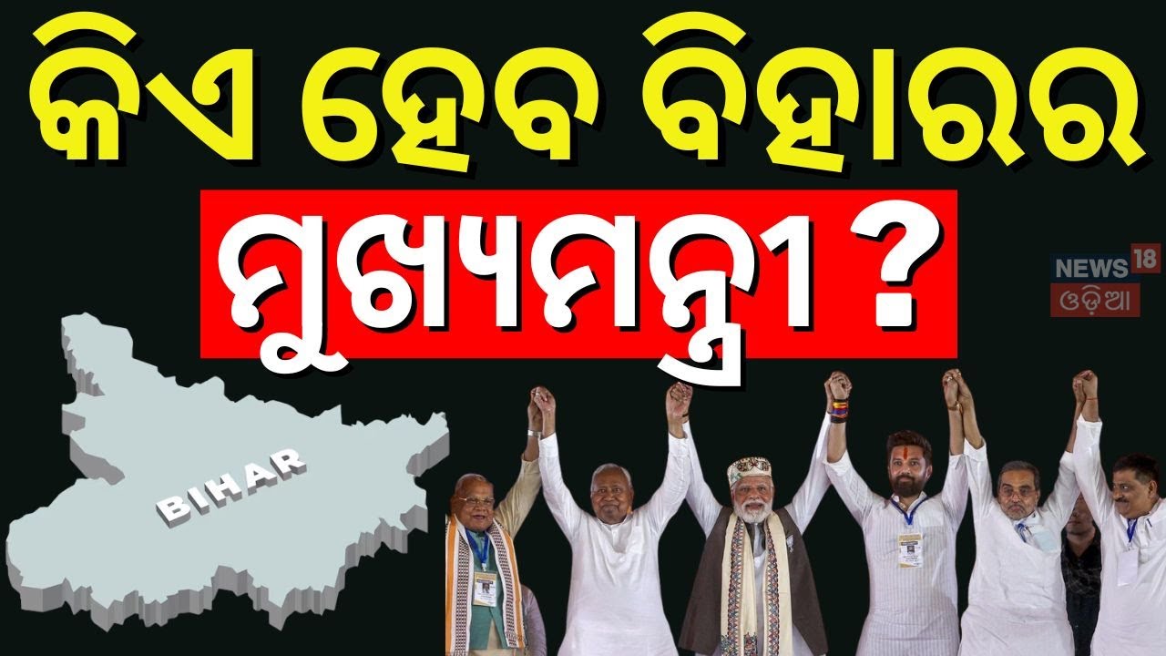 କିଏ ହେବ ବିହାରର ମୁଖ୍ୟମନ୍ତ୍ରୀ ? | Who Will Be Next Bihar CM ? | Bihar Election 2025 Result |Odia News