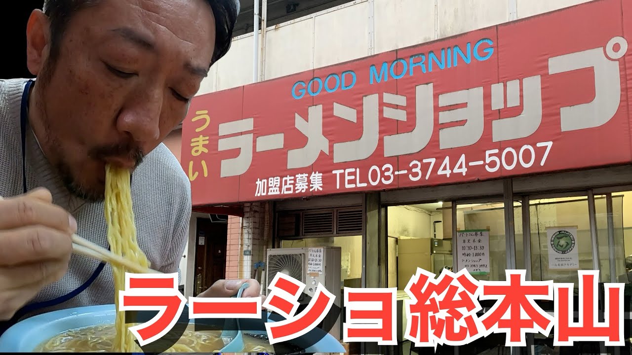 【ラーショ】ラーメンショップの聖地で早朝ラーメンを飲んできた。グッドモーニングラーメンショップ