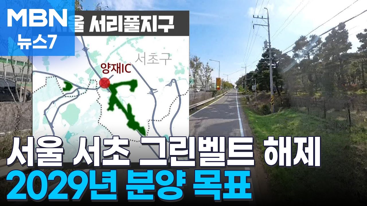 양재IC 그린벨트 풀어 2만 호 공급…절반 넘게 '신혼부부 몫' [MBN 뉴스7]