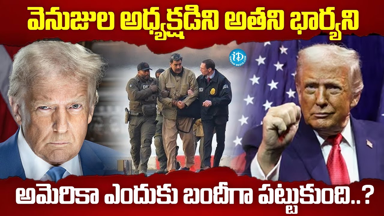 Why US Caught Venezuela President Nicolas Maduro | iDream Prime