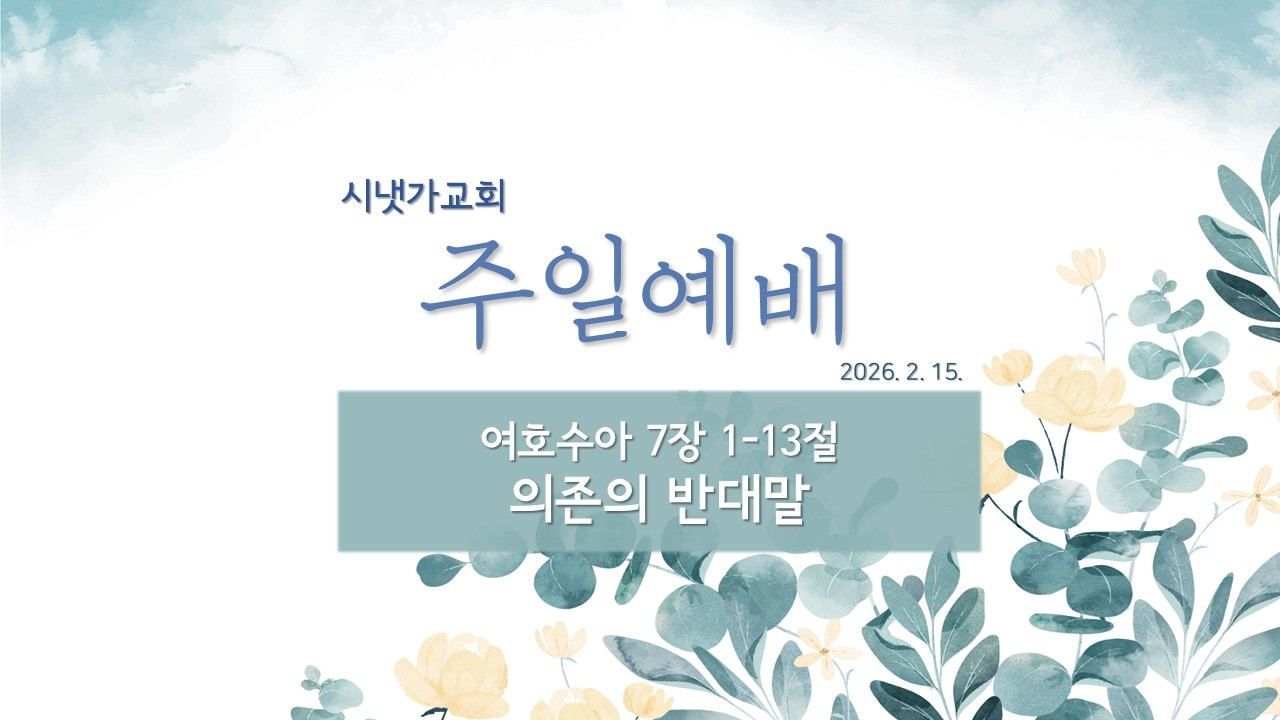 [26.02.15] 여호수아 7장 1-13절 / 의존의 반대말 / 정지훈 목사