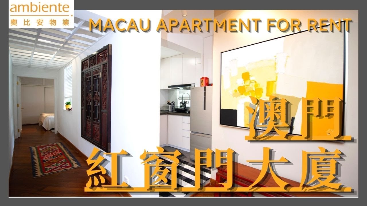 《澳門睇樓》Hung Cheong Mun l Designer apartment l For Rent l 澳門睇樓 l 紅窗門大廈放租 Ambiente properties