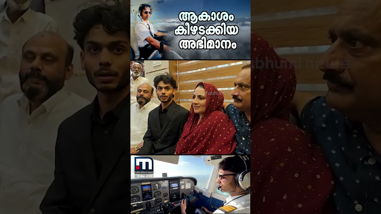 ആകാശം കീഴടക്കിയ അഭിമാനം; മത്സ്യക്കച്ചവടക്കാരന്റെ മകൻ കണ്ട വിമാനം  സ്വപ്നം ഇന്ന് യാഥാർഥ്യം | Pilot