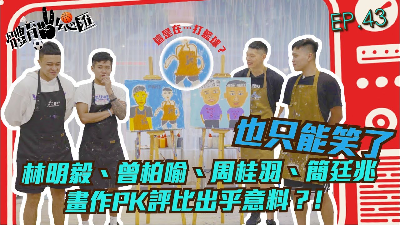 【體育YA總匯】EP43. 林明毅、曾柏喻、周桂羽、簡廷兆 畫作PK專業老師評比出乎意料？！