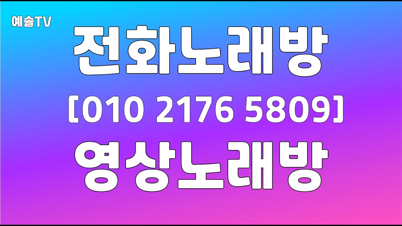 260318/(수)   #호박고구마5박스 #오늘은예솔TV로전화거는날 #전화해전화해 #예솔전화노래방   #영상전화노래방 #악보가사지원