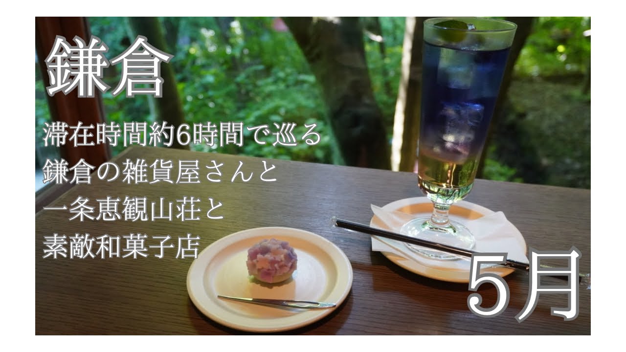 おでかけ//鎌倉で素敵な雑貨屋さん巡り+お庭とお菓子を楽しんできた！