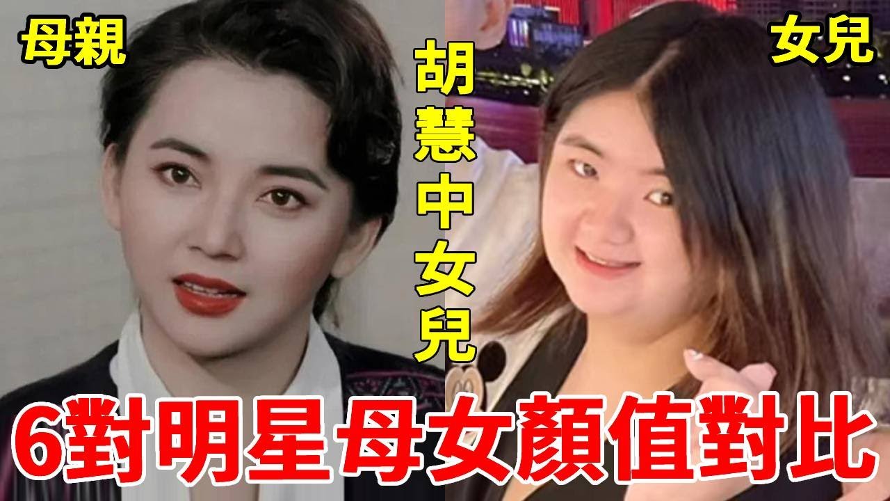 明星母女顏值大比拼，甄妮女兒容貌驚人，恬妞女兒居然長這樣，她最讓人意想不到！#甄妮#恬妞#張庭#林青霞#一隻細細粒