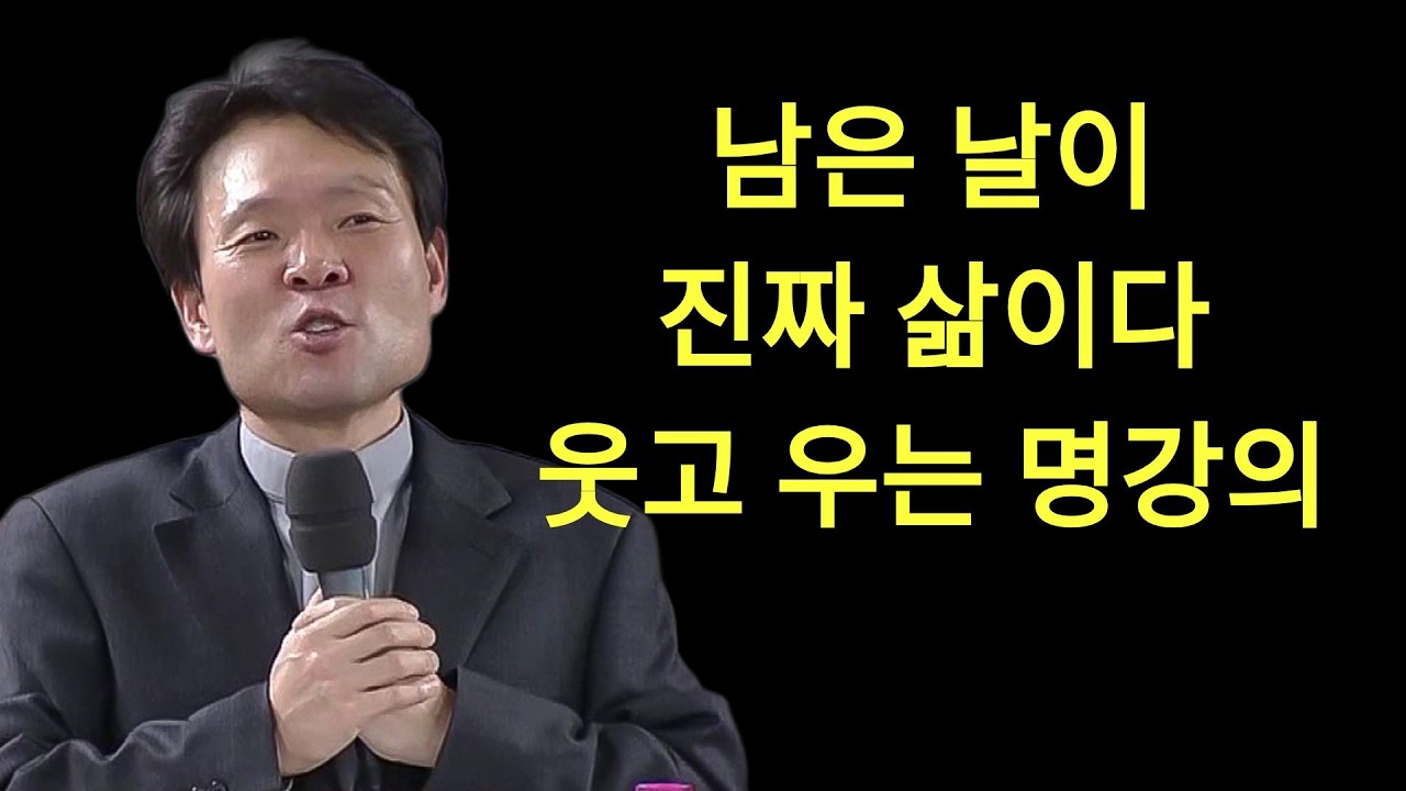 지금이 제일 좋은 때다ㅣ남은 날이 진짜 삶이다ㅣ황창연신부님최근강의ㅣ황창연신부행복특강 l 명언ㅣ지혜 l 지혜의 말씀ㅣ인생조언 | 황창연신부