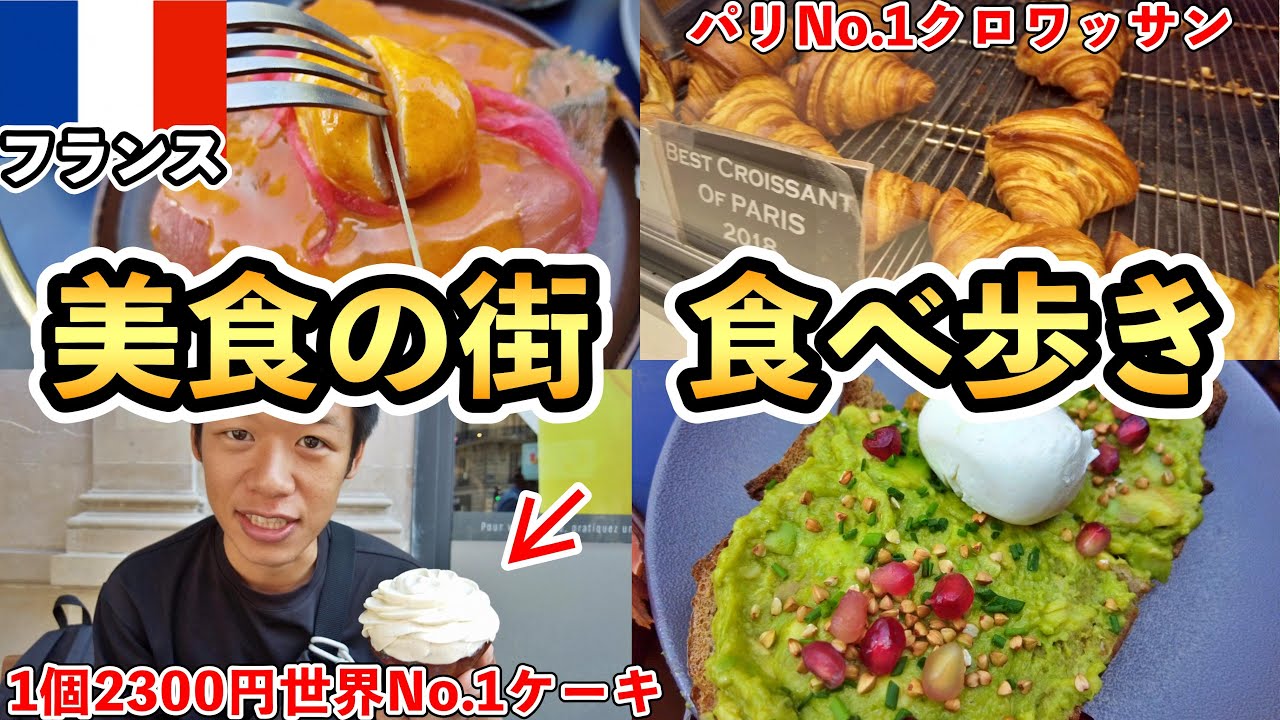 【美食の街】フランス パリで食べ歩きしたら高級すぎてお金なくなった【世界一周】