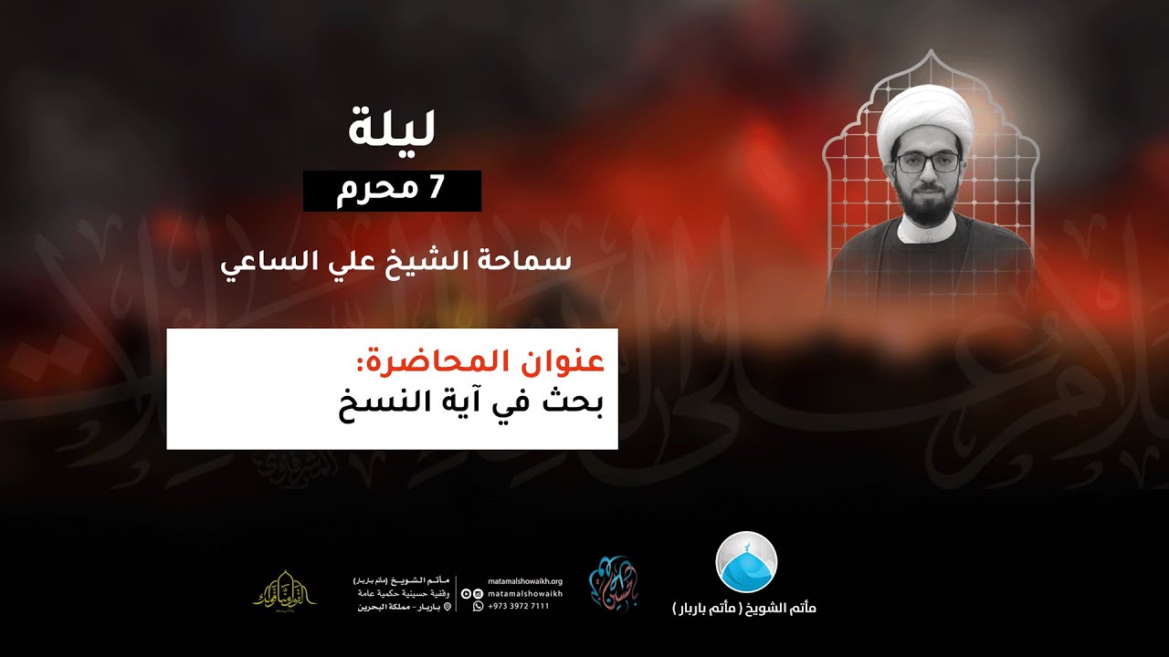 ليلة سابع من محرم 1445 هـ - الشيخ علي الساعي - مأتم الشويخ (مأتم باربار)
