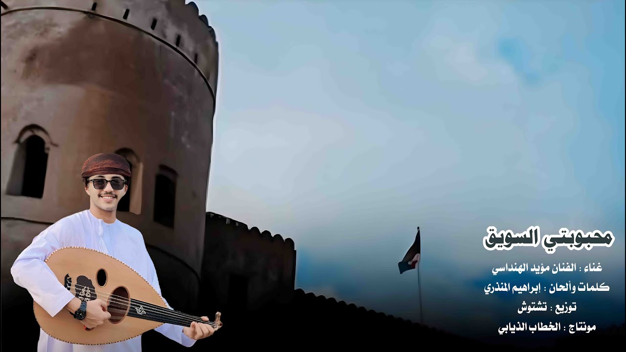 محبوبتي السويق | الفنان مؤيد الهنداسي