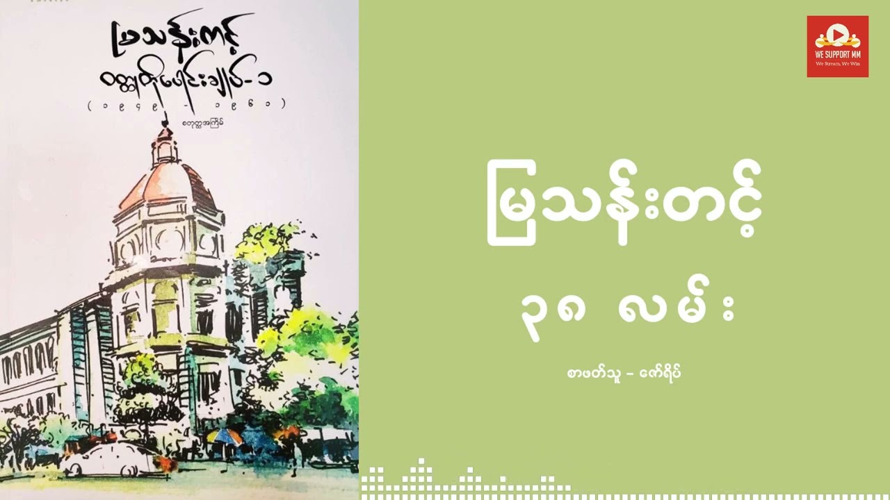 Audio Book - မြသန်းတင့်  