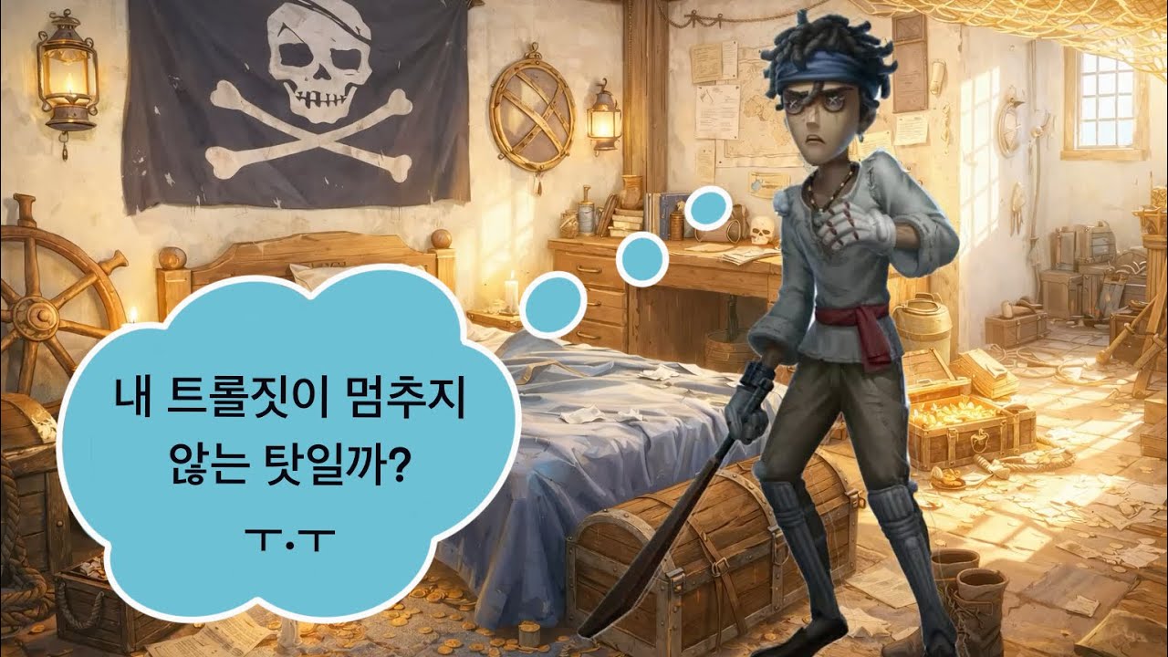 [제5인격] 내 트롤짓이 멈추지 않는 탓일까? ㅜ.ㅜ