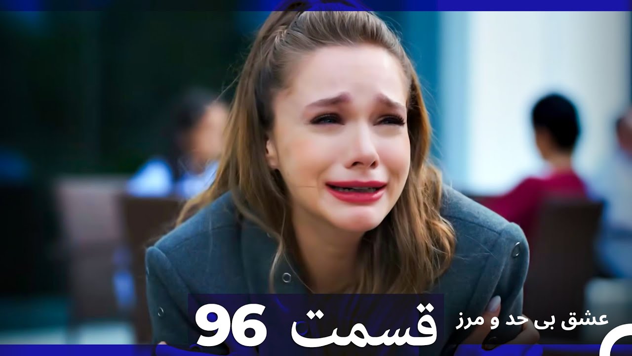 عشق بی حد و مرز قسمت 96 (Dooble Farsi)