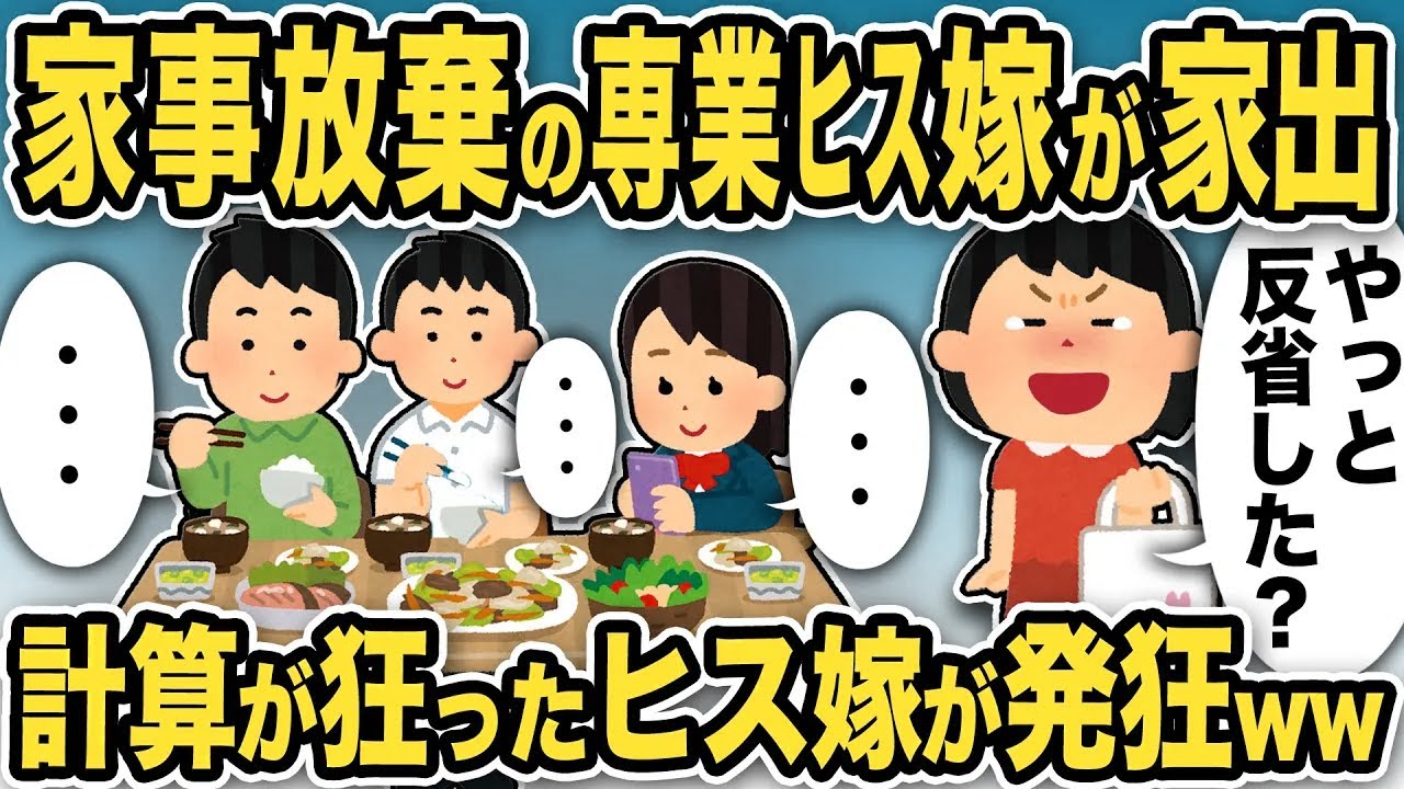 【2ch修羅場スレ】家事・育児放棄のヒス汚嫁が怒って家出→そのまま居ないものとして生活しているとヒス汚嫁が帰ってきたので…ww