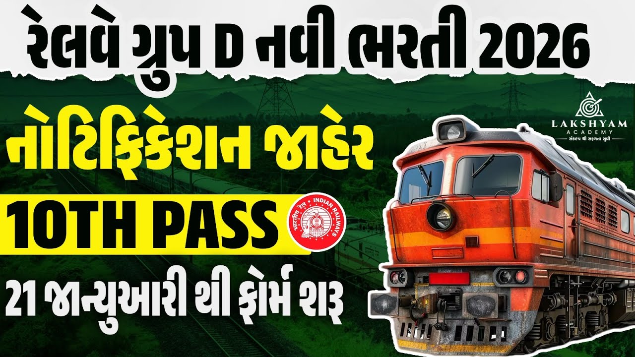 RRB Group D New Vacancy 2026 | RRB Group D 2026 Notification જાહેર | Railway New Bharti 2026
