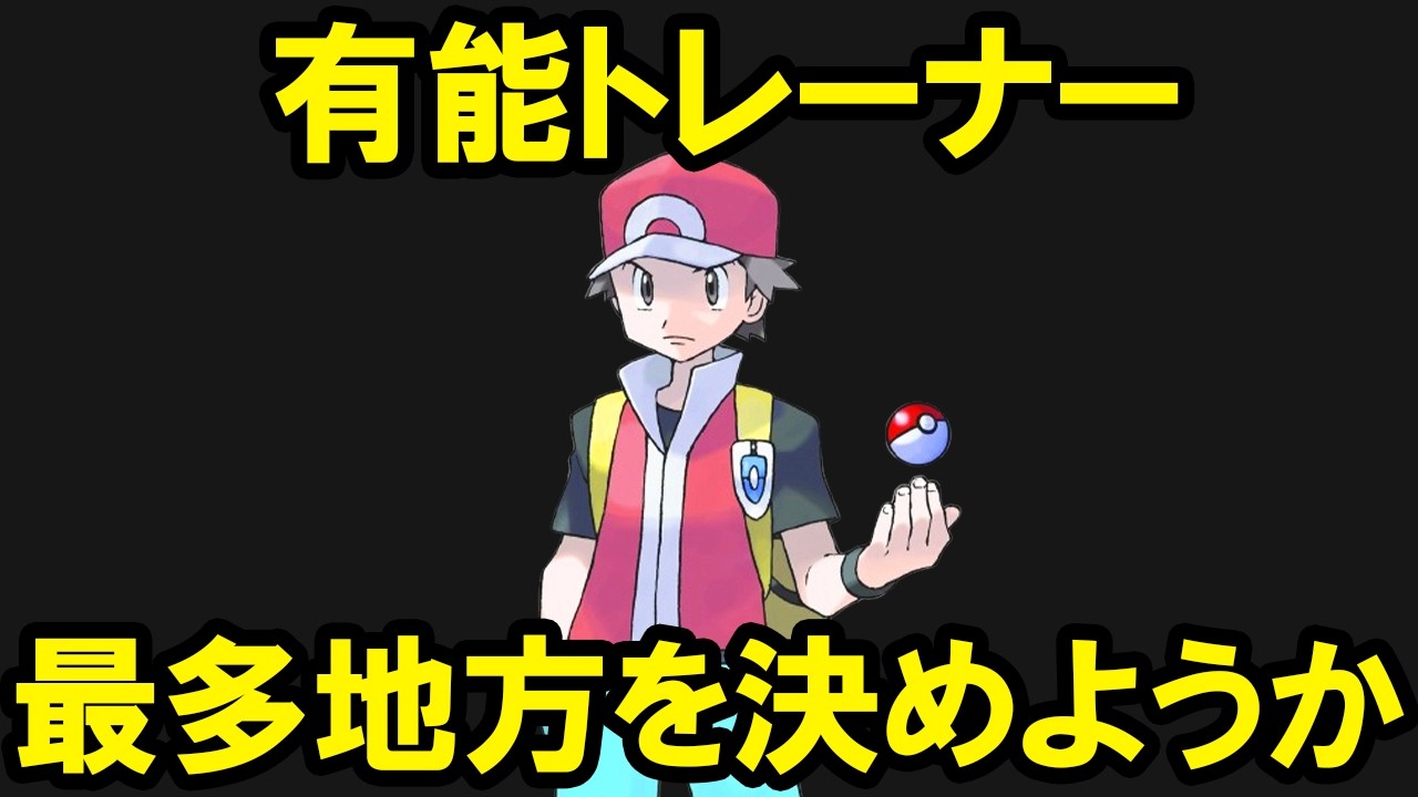強いトレーナーを一番多く産出しているのはどの地方？