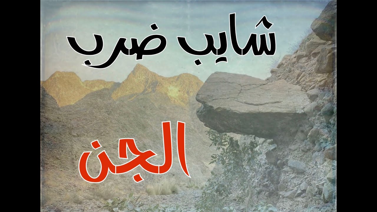شايب من الجنوب ضرب صغير الجن وكانت المفاجئة #قصص_واقعية #حقيقية #قصص #قصة #جن‪#‬رعب
