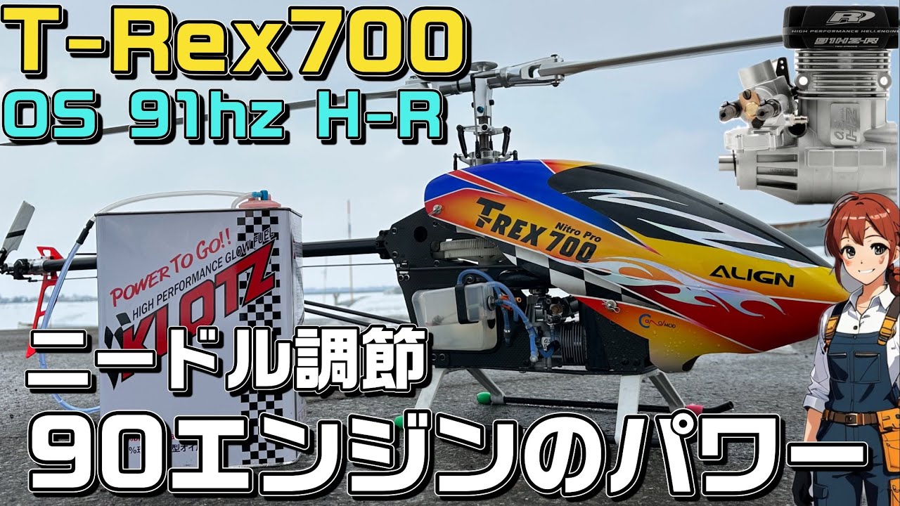 ラジコンヘリ   trex700 ニトロ  ニードル調節　90エンジンのパワーを見よ　アライン  OS91hz H R