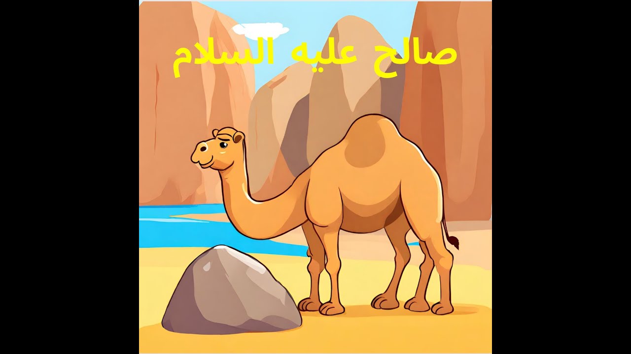 سلسلة قصص الانبياء - صالح عليه السلام (قصص مسموعة للأطفال)
