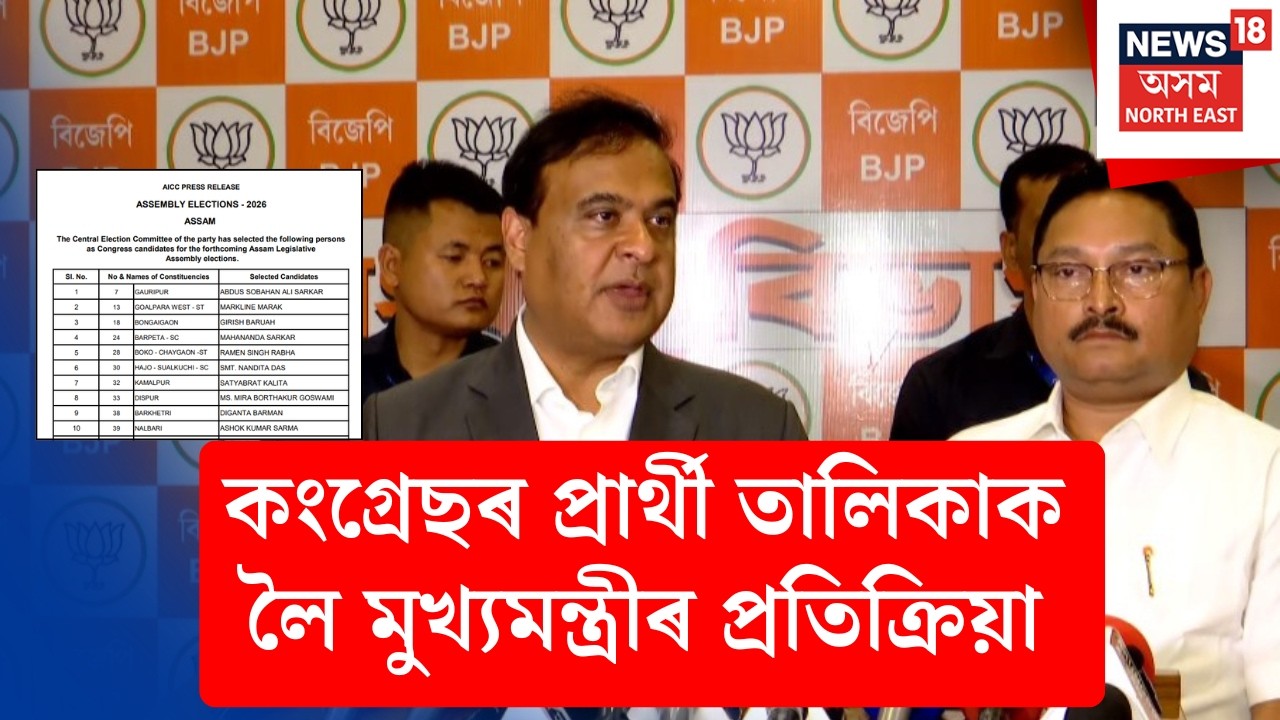 CM Himanta Biswa Sarma | কংগ্ৰেছৰ প্ৰাৰ্থী তালিকাক লৈ মুখ্যমন্ত্ৰীৰ প্ৰতিক্ৰিয়া N1