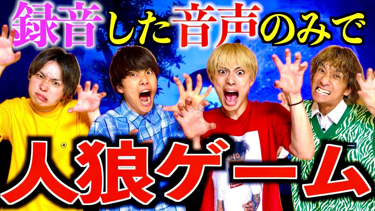 【神回】録音の音声のみで人狼ゲームしたら腹筋が崩壊しましたwww#ジャスティスター